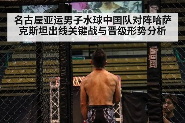 名古屋亚运男子水球中国队对阵哈萨克斯坦出线关键战与晋级形势分析